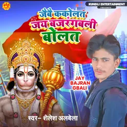 Jaibe Kakolat Jay Bajrangbali Bolat